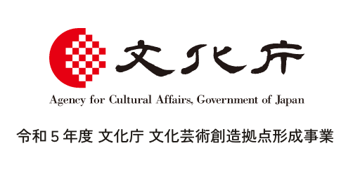 令和5年度 文化庁 文化芸術創造拠点形成事業